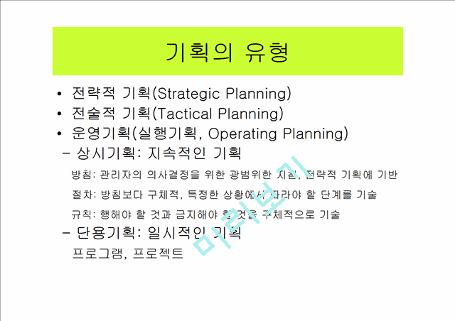 기획 (Planning) 단계의 관리기능   (4 )
